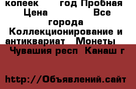 5 копеек 1991 год Пробная › Цена ­ 130 000 - Все города Коллекционирование и антиквариат » Монеты   . Чувашия респ.,Канаш г.